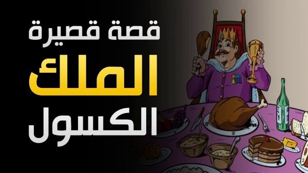 قصص للأطفال لكي ينامو قصة الملك الكسول