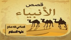 قصص للاطفال من القران نبي الله صالح عليه السلام