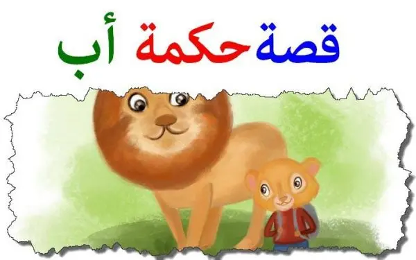 الأسد المغرور وحكمة أب قصة جميلة وهادفة للأطفال قبل النوم
