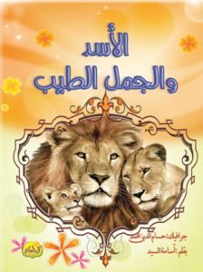 الأسد والجمل قصة رائعة ذات مغزى للأطفال الصغار