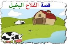 Photo of الفلاح البخيل والبقرة قصة جميلة للأطفال قبل النوم