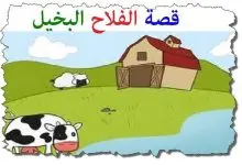Photo of الفلاح البخيل والبقرة قصة جميلة للأطفال قبل النوم
