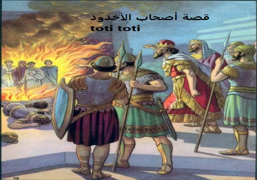 Photo of قصة أصحاب الأخدود: دروس من التضحية والإيمان