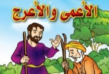 Photo of قصة الأعمي والأعرج والكنز