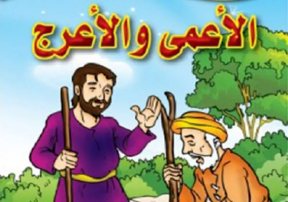 قصة الأعمي والأعرج والكنز