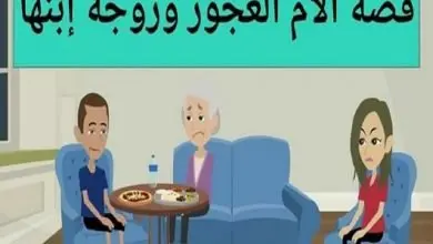 Photo of قصة الأم العجوز وزوجة ابنها