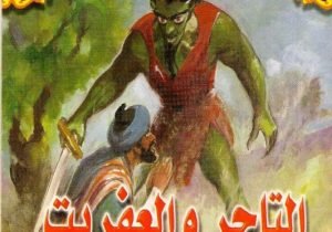 قصة التاجر والعفريت