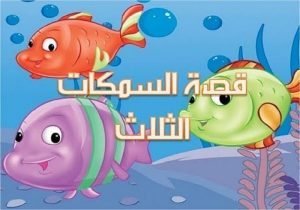 قصة السمكات الثلاث