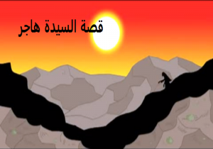 قصة السيدة هاجر
