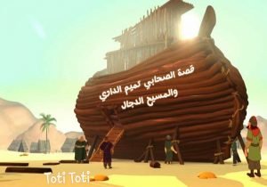 قصة الصحابي تميم الداري والمسيح الدجال