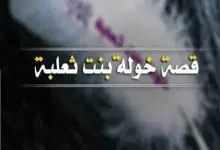 Photo of قصة الصحابية التي سمع الله لها