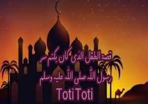 قصة الطفل الذي يكتم سر رسول الله صلى الله عليه وسلم