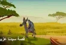Photo of قصة العزير و حماره