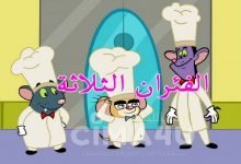 Photo of قصة الفئران الثلاثة وجرة العسل
