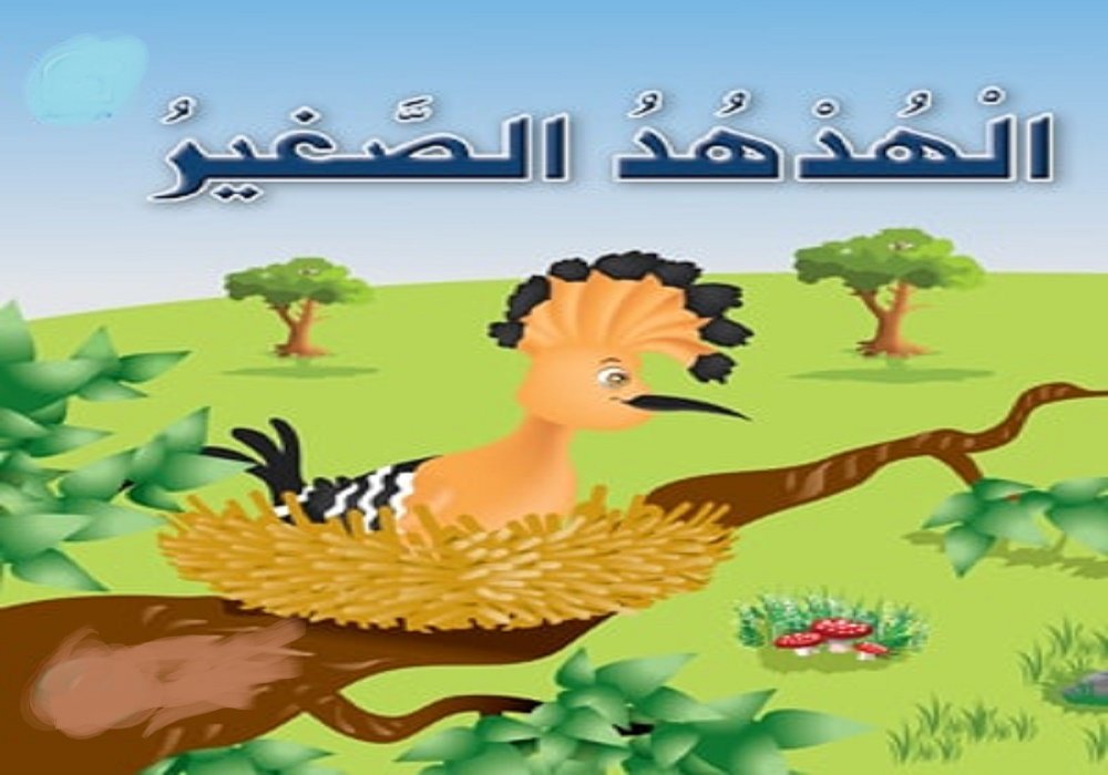 قصة الهدهد الصغير والنملة