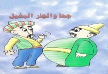 Photo of قصة حيلة جحا مع الجار البخيل