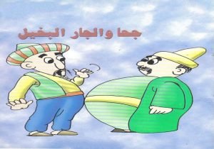 قصة حيلة جحا مع الجار البخيل