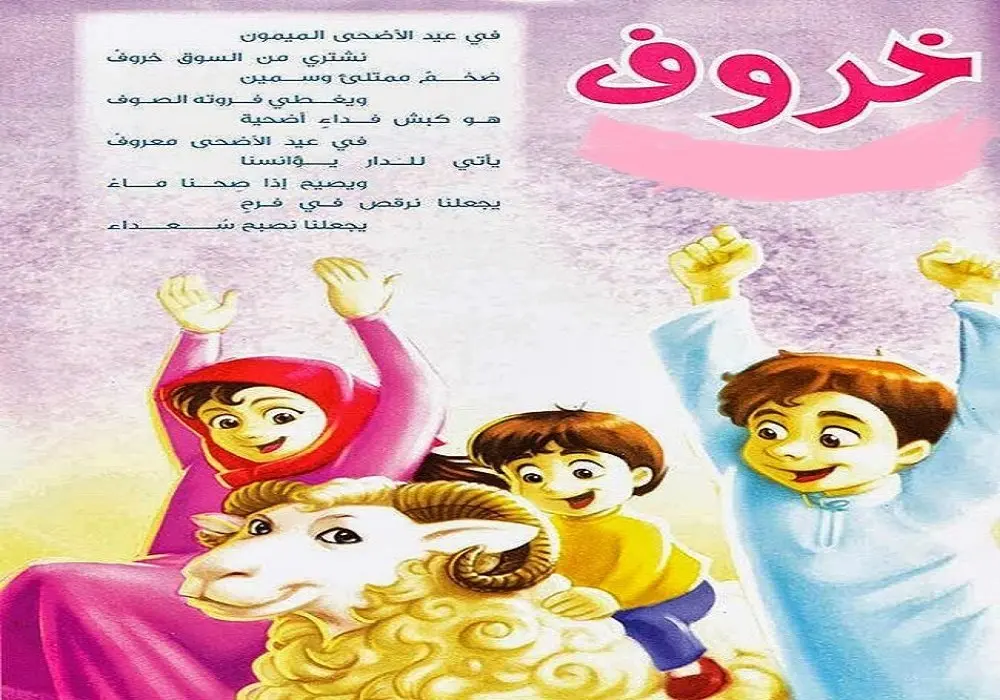 قصة خروف العيد