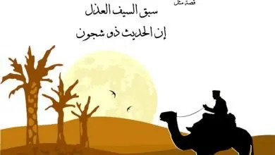 Photo of قصة “سبق السيف العذل”