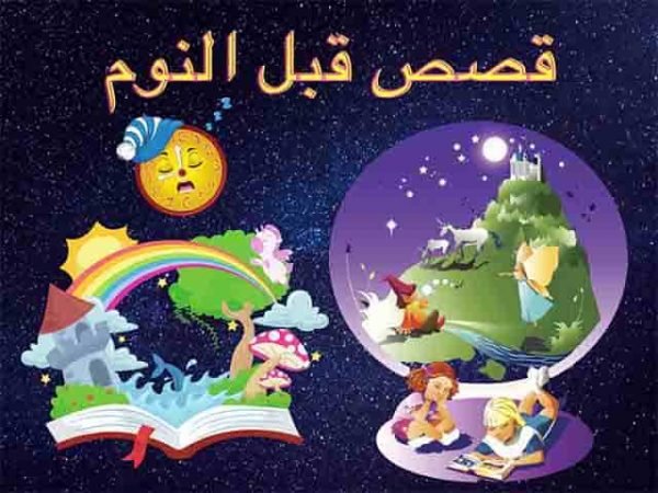 Photo of سلسلة قصص قبل النوم للاطفال