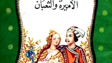 Photo of الأميرة و الثعبان – المكتبة الخضراء – قصص اطفال قبل النوم