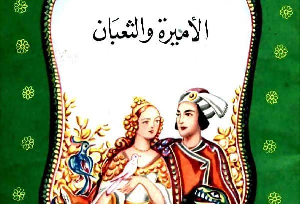 Photo of الأميرة و الثعبان – المكتبة الخضراء – قصص اطفال قبل النوم