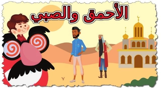 حواديت اطفال الأحمق والصبي