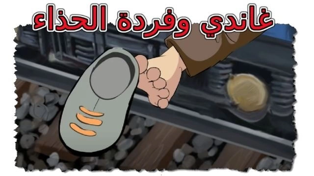 حواديت اطفال غاندي وفردة الحذاء