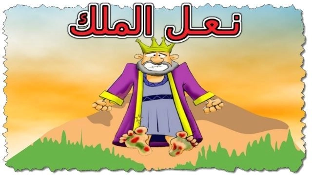 حواديت اطفال نعل الملك